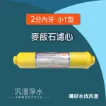 【汎澄淨水】台灣製 麥飯石 小T/小T33 麥飯石濾心 第六道 濾心 濾芯