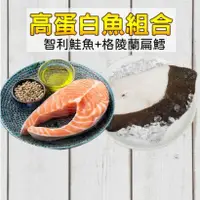 在飛比找鮮拾優惠-【凍凍鮮】高蛋白魚肉組(格陵蘭大比目魚350g*1、智利厚切