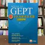 <全新>堂奧出版 英檢【新全民英檢黃金考題：中級閱讀測驗(顧叔剛】(2021年4月)