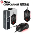 MSI 微星 CLUTCH GM08 電競滑鼠