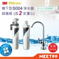 在飛比找樂天市場購物網優惠-【3M】S004可生飲淨水器2年份超值組(內含共2支濾心+到