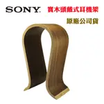 SONY實木頭戴式耳機架(原廠公司貨)