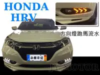 在飛比找Yahoo!奇摩拍賣優惠-小傑車燈精品--全新 HONDA HRV 野馬 DRL 三功