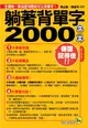 躺著背單字2000 (附MP3+1電子書)