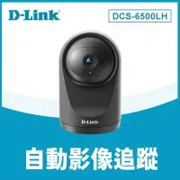 在飛比找Yahoo!奇摩拍賣優惠-Dlink  DCS-6500LH Full HD 迷你旋轉