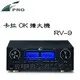 FPRO 台灣 專業級 卡拉OK 綜合 擴大機 RV-9 (公司貨)