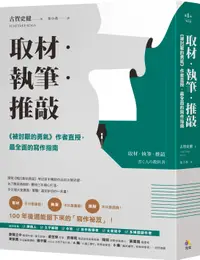 在飛比找誠品線上優惠-取材．執筆．推敲: 被討厭的勇氣作者直授, 最全面的寫作指南