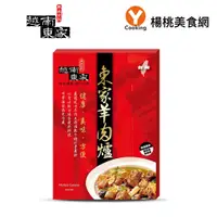 在飛比找蝦皮商城優惠-【越南東家】招牌羊肉爐1150g(盒/常溫)【楊桃美食網】