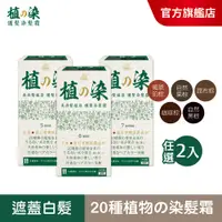 在飛比找蝦皮商城優惠-【美吾髮】植の染護髮染髮霜(1劑40g+2劑40g/盒) 【