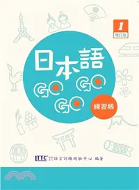 在飛比找三民網路書店優惠-日本語GOGOGO 1 練習帳【增訂版】