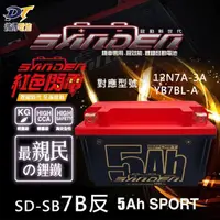 在飛比找momo購物網優惠-【SANDEN 紅色閃電】野狼SD-SB7B-S反 容量5A