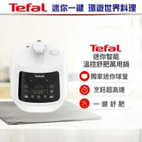 在飛比找鮮拾優惠-【Tefal 法國特福】 迷你溫控舒肥萬用鍋/壓力鍋