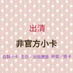 出清 非官方 自製 自印 小卡 透卡 生日 出道 應援 杯套 RED VELVET (G)I-DLE IZ*ONE