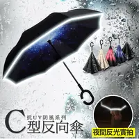 在飛比找生活市集優惠-升級夜間反光C型反向傘107cm 晴雨傘/大傘面/免持手柄/