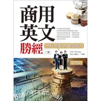 在飛比找蝦皮購物優惠-商用英文勝經 二版📖