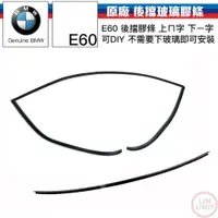 在飛比找蝦皮購物優惠-BMW 5系列 E60 後擋玻璃上膠條 飾條 擋風玻璃 寶馬