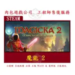 PC版 肉包遊戲 官方序號 魔能2 魔法世界2 STEAM MAGICKA 2