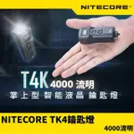 【NITECORE】T4K 爆亮4000流明 鑰匙圈燈 可夾帽(戶外 釣魚 登山 露營 健走 爆亮鑰匙燈 多功能OLED螢幕)