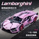 粉色藍寳堅尼 跑車積木 跑車模型 蘭博基尼粉色賽車 兼容樂高 1：14比例藍寶堅尼 遙控賽車跑車拚裝玩具汽車【K2積木】