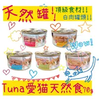 在飛比找蝦皮購物優惠-BBUY 惜時 SEEDS TUNA 愛貓天然食 單罐 貓罐