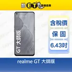 REALME GT 大師版 MASTER EDITION 8G/256G 6.43吋 智慧手機 福利品【ET手機倉庫】