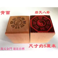 在飛比找蝦皮購物優惠-道士常用道教印章 后天八卦印 道教用品 太極八卦印 單面印 