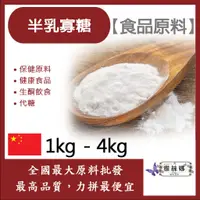 在飛比找蝦皮購物優惠-雅絲娜 半乳寡糖 中國 1kg 4kg 保健原料 食品原料 