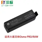 522365電池適用大疆靈眸OSMO PRO RAW OSMO 雲台穩定器電池