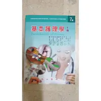 在飛比找蝦皮購物優惠-永大書局 基本護理學 下冊