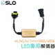 SLO【LED專用解碼器】LED大燈 霧燈 專用 解碼器 CANBUS H1 H3 H7 H11 9005 9006