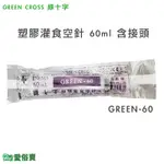 愛俗賣 GREEN CROSS綠十字塑膠灌食空針60ML一盒25入 GREEN-60 附藍色接頭 餵食空針灌食器餵食器