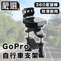 在飛比找PChome24h購物優惠-嚴選 GoPro11/10/9/8 運動相機/自行車記錄器支