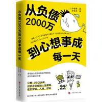 在飛比找蝦皮商城優惠-從負債2000萬到心想事成每一天（簡體書）/小池浩【三民網路