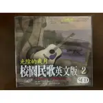 便利影音館 校園民歌英文版2 - 5入CD - 全新正版