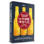 世界精釀啤酒之旅: 全球頂尖啤酒廠品嚐導覽指南/孤獨星球 誠品ESLITE