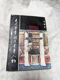 在飛比找Yahoo!奇摩拍賣優惠-長春舊貨行 元代奎章閣及奎章人物 姜一涵 聯經出版 民70年