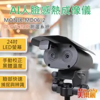 在飛比找ETMall東森購物網優惠-MONIX中興生物機電 旗艦AI人臉熱成像測溫+廣告機系統M