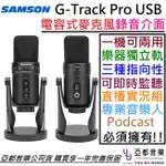 SAMSON G TRACK PRO USB 電容 麥克風 直播 鍵盤 貝斯 吉他 錄音 PODCAST 彈唱 錄音介面