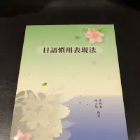 在飛比找蝦皮購物優惠-二手書 日文教材 課本 尚昂文化事業國際有限公司出版