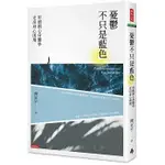 【賣冊◆2/20全新】憂鬱不只是藍色：用德國心身醫學走出身心困境_時報出版