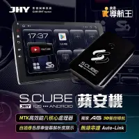 在飛比找Yahoo!奇摩拍賣優惠-汽車配件高手  JHY S.CUBE 蘋安機 原車有線CAR