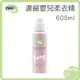 nac nac 濃縮嬰兒柔衣精 600ml