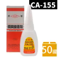 在飛比找樂天市場購物網優惠-長春瞬間接著劑 CA-155 瞬間膠 20g/一箱50罐入(