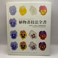 在飛比找蝦皮購物優惠-【H12-3/為烽線上二手書店】植物畫技法全書