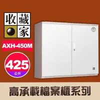 在飛比找Yahoo!奇摩拍賣優惠-【詢問有優惠價】收藏家 AXH-450M 左右雙門大型電子防