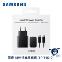 在飛比找蝦皮商城優惠-三星 SAMSUNG 45W 快充旅充組 (EP-T4510