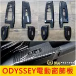 HONDA本田【ODYSSEY電動窗飾板】2018-2021年ODYSSEY 奧得賽 窗戶按鍵外框 內裝防刮 面板裝飾蓋