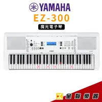 在飛比找蝦皮購物優惠-YAMAHA EZ-300 魔光 電子琴 【金聲樂器】