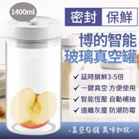 在飛比找PChome24h購物優惠-小米有品 BUD博的 智能玻璃真空罐 1400ML