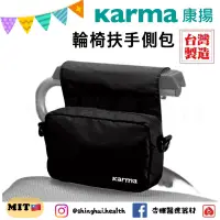 在飛比找蝦皮購物優惠-❰免運❱ 康揚 Karma 輪椅扶手側包 原廠簽約經銷 台灣